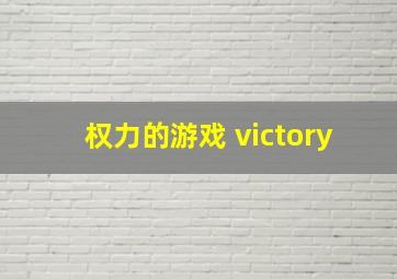 权力的游戏 victory